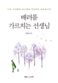 배려를 가르치는 선생님(나는 아이들의 순수함에 투자하는 바보입니다)